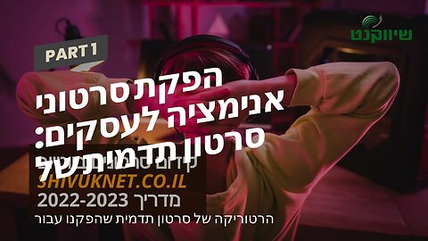 הפקת סרטוני אנימציה לעסקים: סרטון תדמית של משרד רואה חשבון - אביה פרחי + רטוריקה הופק בשיווקנט