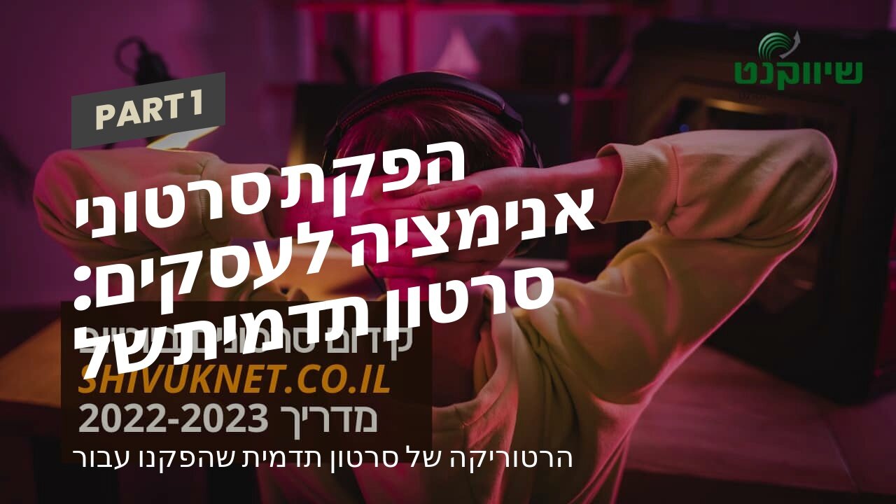 הפקת סרטוני אנימציה לעסקים: סרטון תדמית של משרד רואה חשבון - אביה פרחי + רטוריקה הופק בשיווקנט