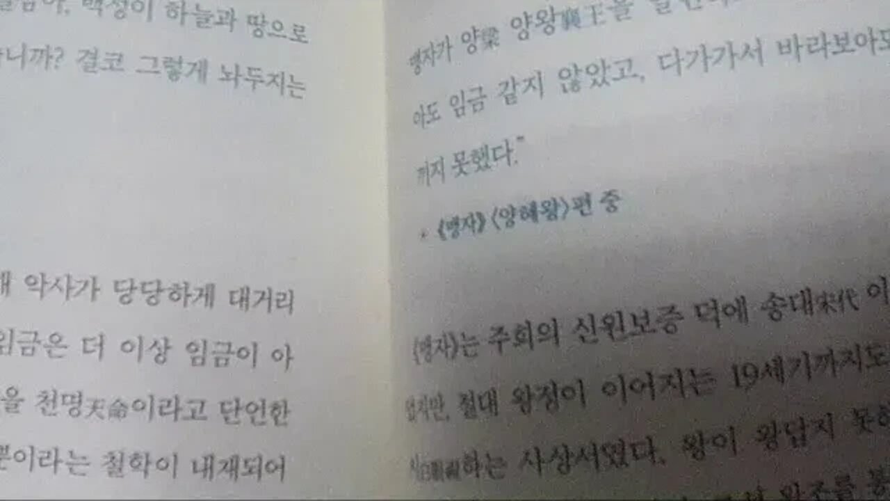 어쩐지 고전이 읽고 싶더라니, 김훈종, 논어, 맹자, 동양철학, 북튜브, 양혜왕, 정조, 주희, 역성혁명, 오십보백보, 사서삼경, 대학, 중용, 하필왈리, 불원천리, 연목구어