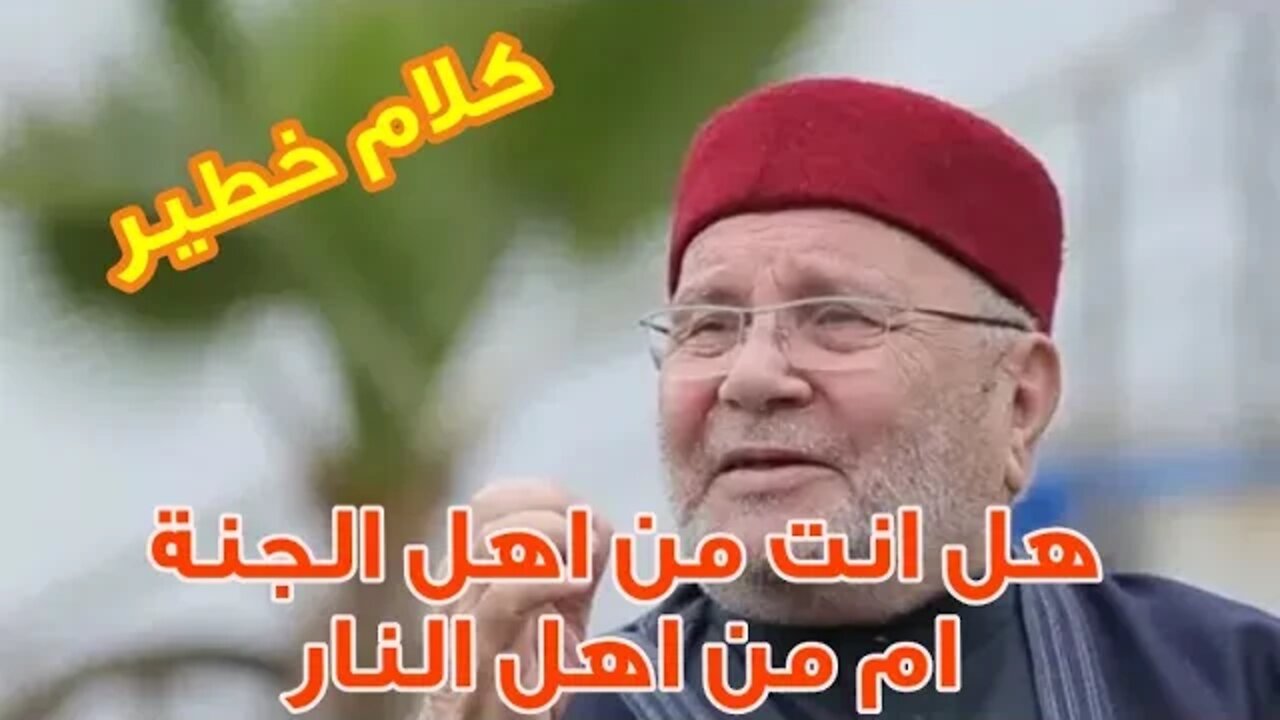 العلامة محمد راتب النابلسي يخبرنا عن حقيقة الجنة والنار