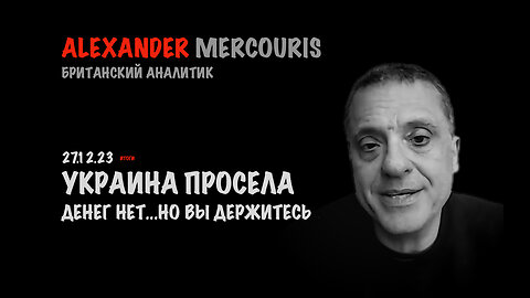 Итоги 27 декабря 2023 года | Александр Меркурис | Alexander Mercouris