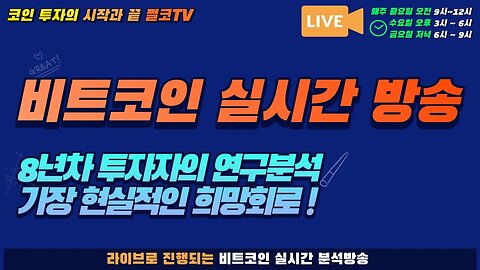 수익 축하드립니다! 비트코인 4천만원 돌파 희망회로 실시간 방송|쩔코TV 10월20일 생방송