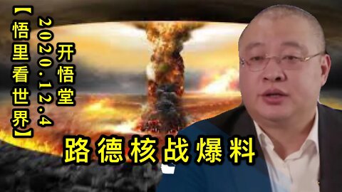 【悟里看世界】KWT408 201204-07 ldhzbl 路德核战爆料