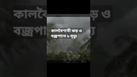 কালবৈশাখী ঝড় ও বজ্রপাতে ৮ মৃত্যু