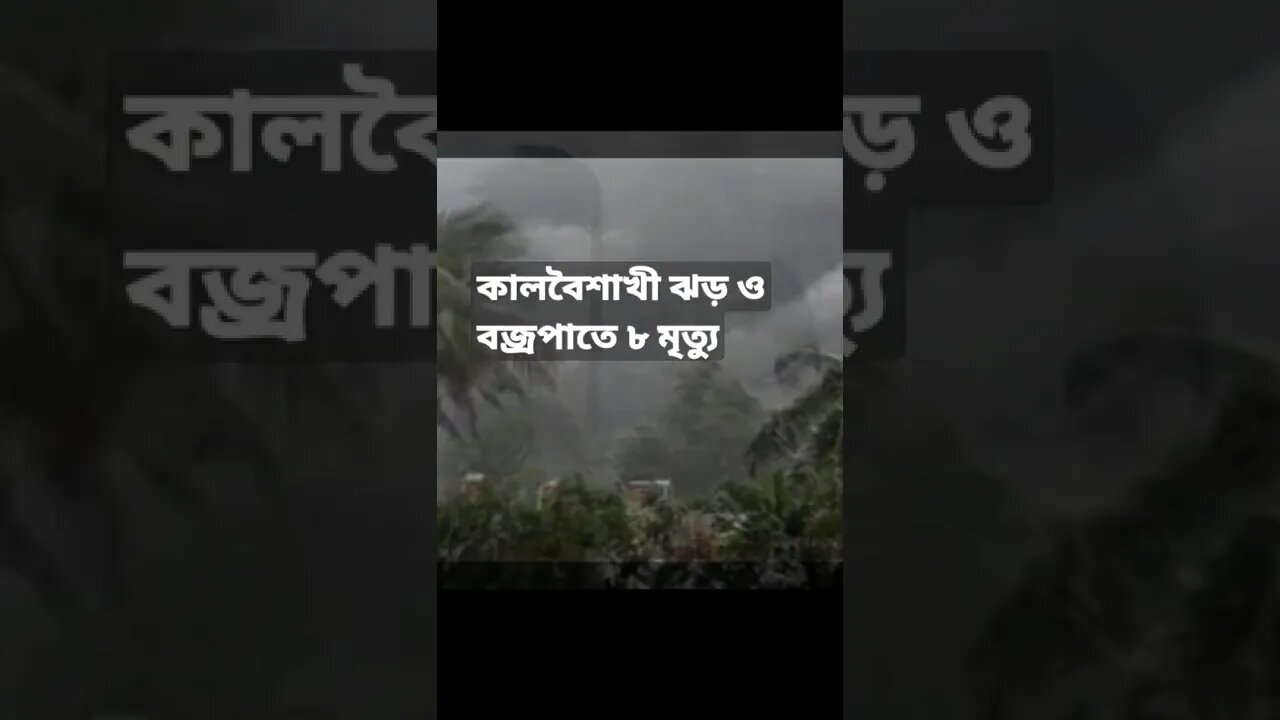 কালবৈশাখী ঝড় ও বজ্রপাতে ৮ মৃত্যু