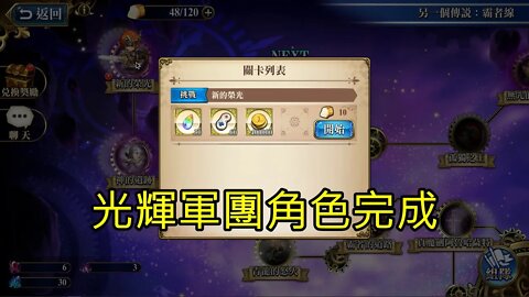 新的榮光 另一個傳說：霸者線 (復刻) 夢幻模擬戰 Mobile 光輝軍團角色完成