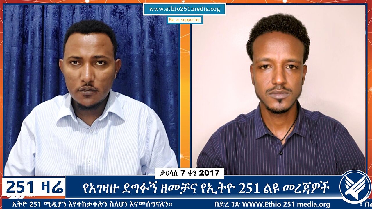 የአገዛዙ ደግፉኝ ዘመቻና የኢትዮ 251 ልዩ መረጃዎች | 16 December 2024 | 251 Zare | Ethio 251 Media