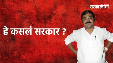 Question by Ram Kadam: हे कसलं सरकार ? | Sarakarnama