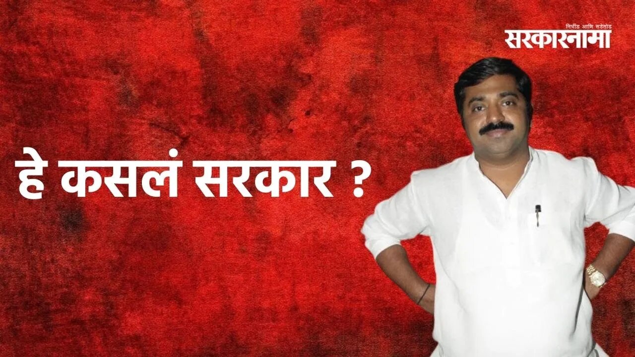 Question by Ram Kadam: हे कसलं सरकार ? | Sarakarnama