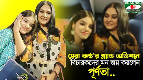 ৩ বছর বয়স থেকে গানের শুরু, স্নিগ্ধ গলায় গ্র্যান্ড অডিশনে চমক পূর্ণতার | Channel i Positive Think