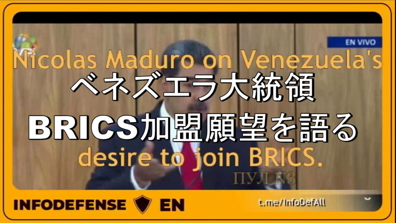 ニコラス・マドゥロ、ベネズエラ大統領、BRICS加盟願望について語る。