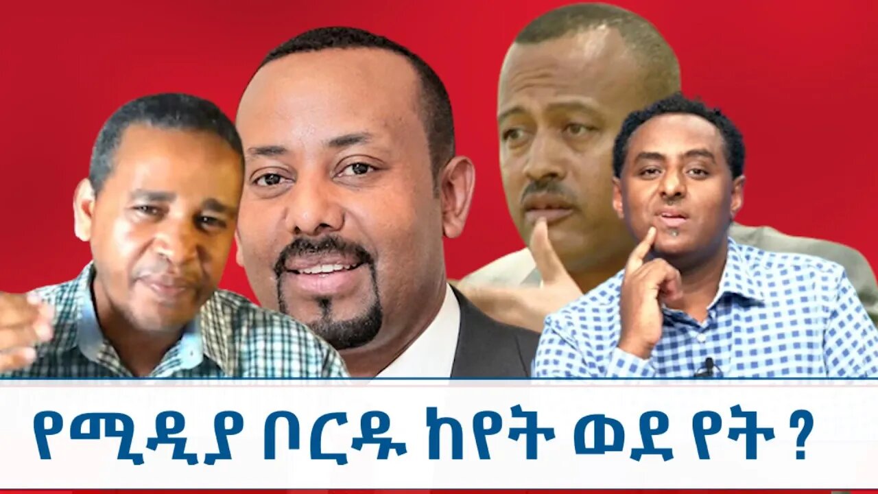 Ethio 360 የሚዲያ ቦርዱ ከየት ወደ የት? Saturday April 10, 2022