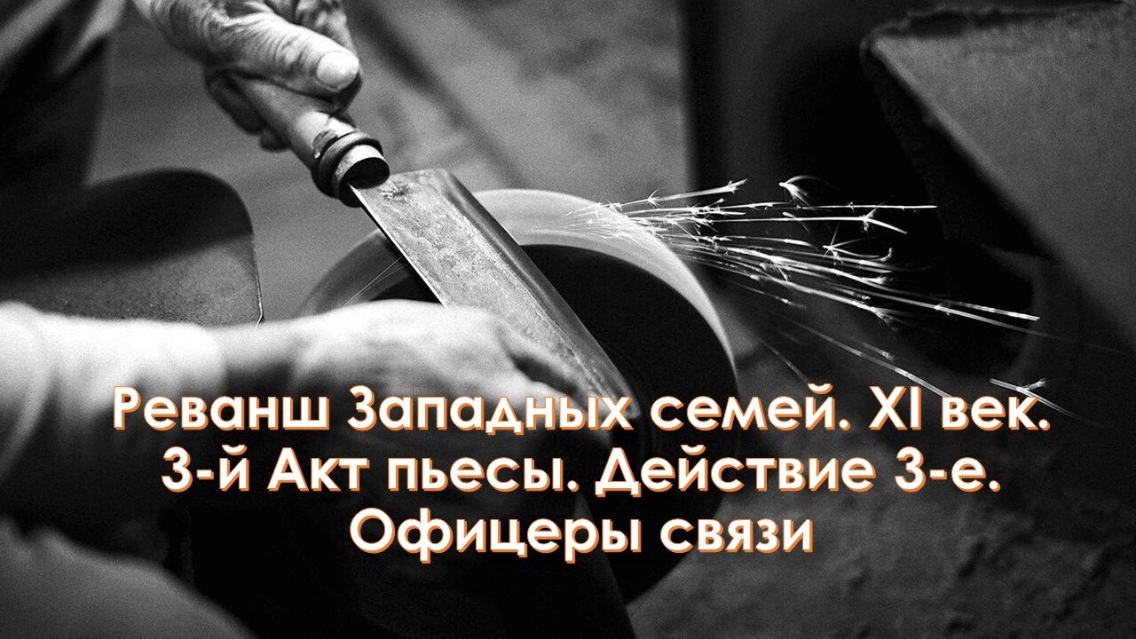 А44. Реванш Западных семей. XI век. "Офицеры связи"