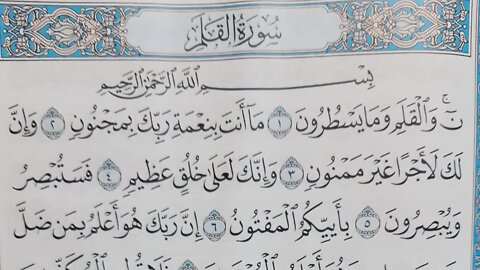 Ayman Sweid Surat Al-Qalam, written in full