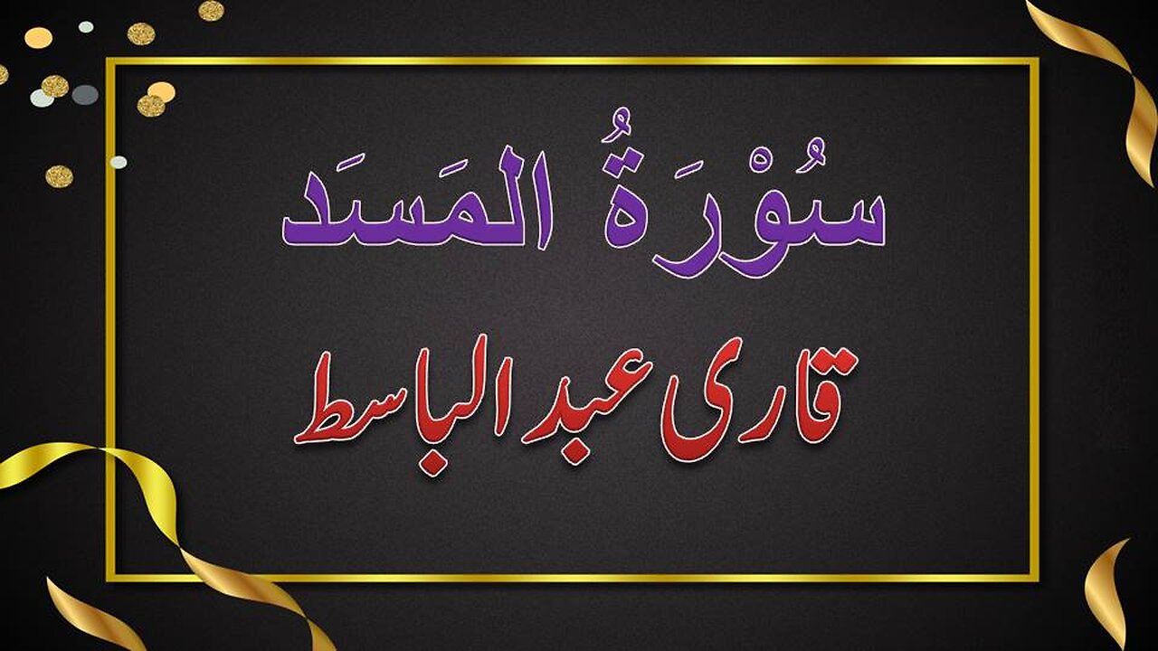 SURAH NO. 111 | SURAH AL-MASAD | QARI ABDUL BASIT | سورۃ المسد | قاری عبدالباسط