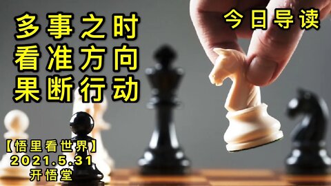 KWT1828多事之时，看准方向，果断行动——今日导读20210531-1【悟里看世界】