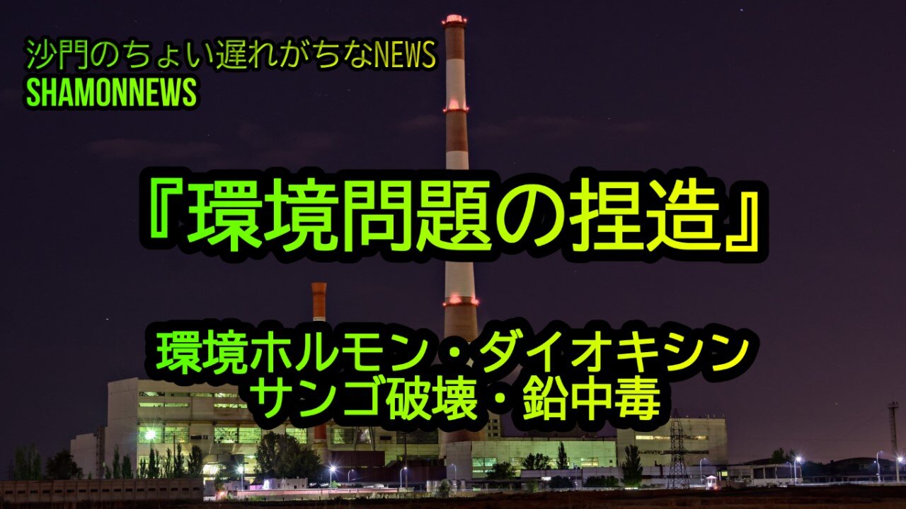『環境問題の捏造』環境ホルモン・ダイオキシン・サンゴ破壊・鉛中毒(沙門のちょい遅れがちなNEWS)