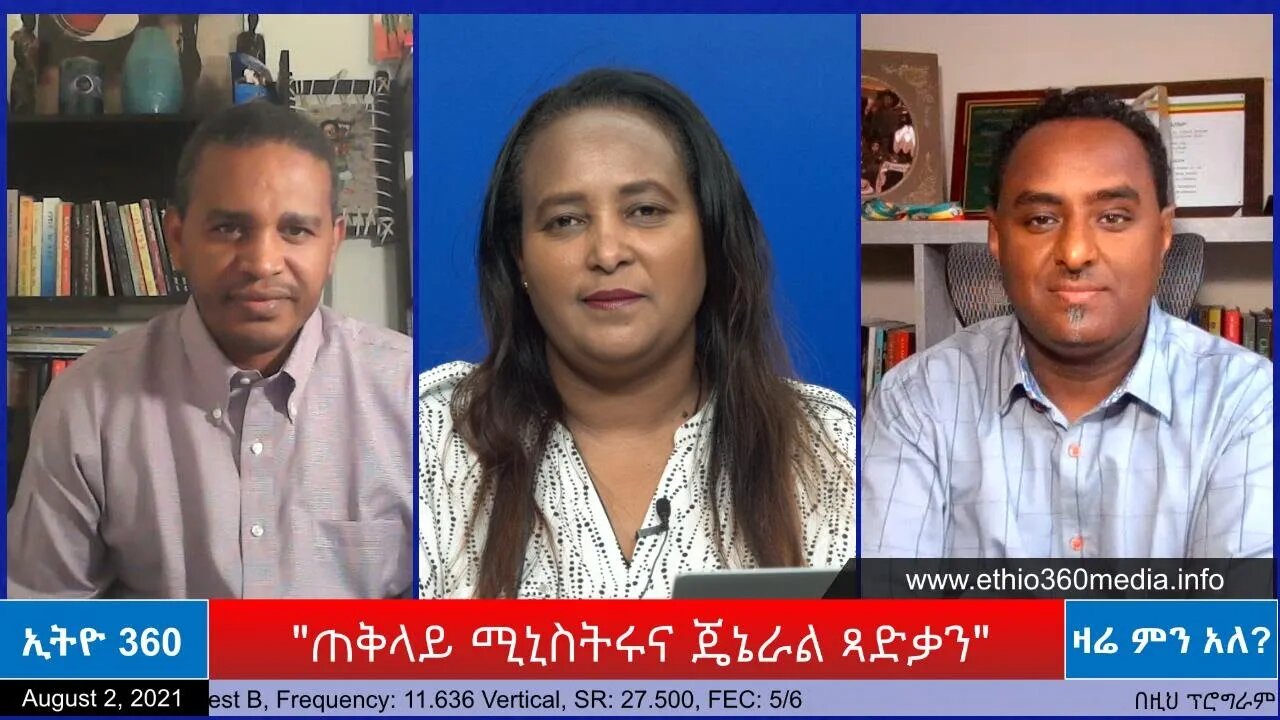 Ethio 360 Zare Min Ale "ጠቅላይ ሚኒስትሩና ጄኔራል ጻድቃን" Monday Aug 2, 2021