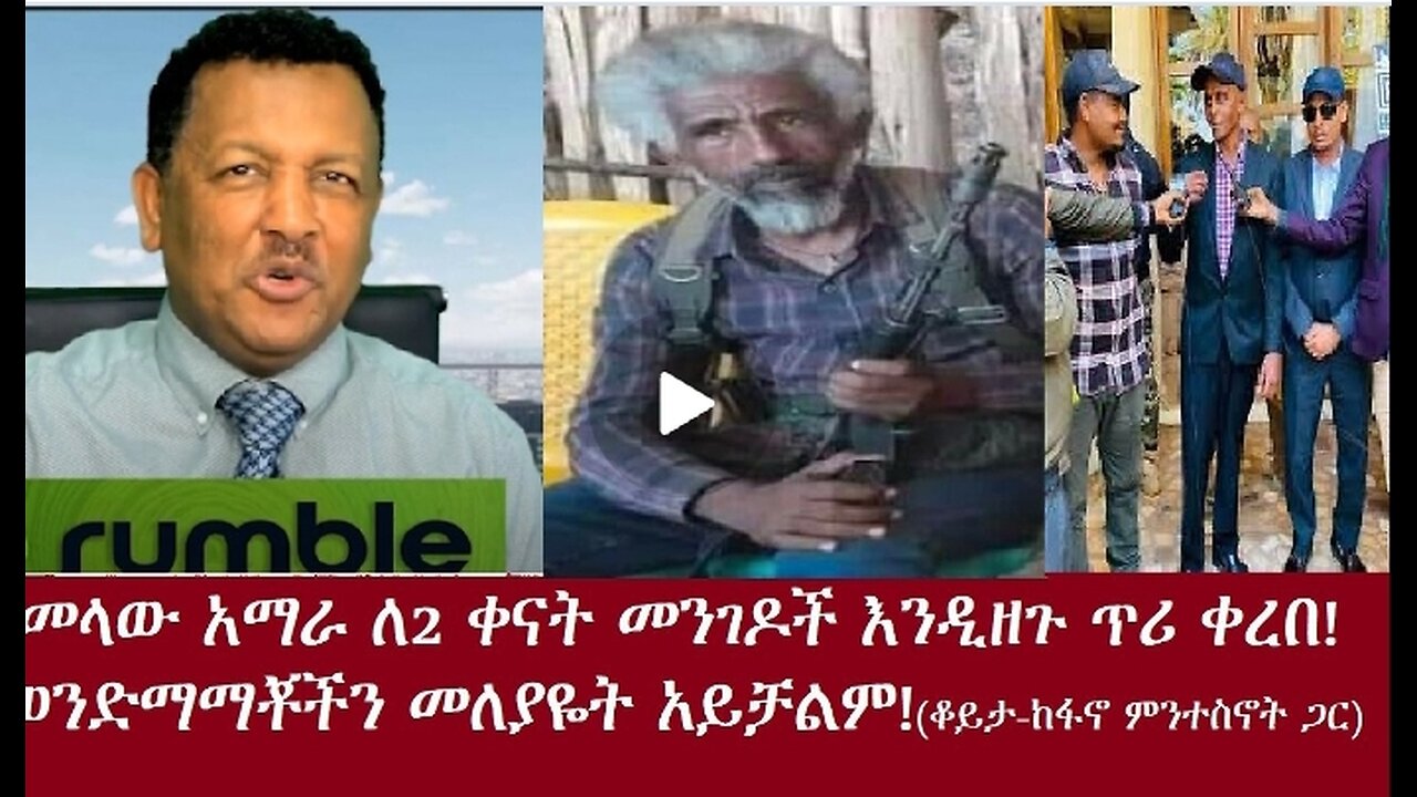 ከነገ ጀምሮ በመላው አማራ መንገዶች እንዲዘጉ ጥሪ ቀረበ #dere news #dera zena #zena tube #derejehabtewold #ethiopianews