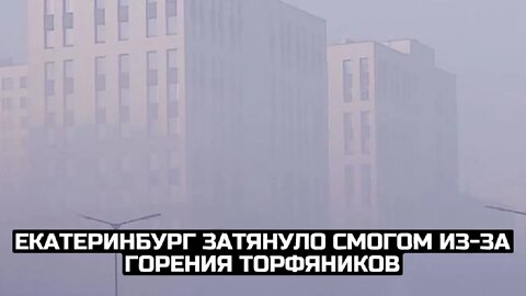 Екатеринбург затянуло смогом из-за горения торфяников