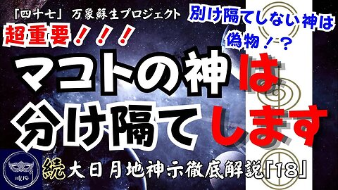 【マルマン】47. マコトの神は分け隔てします。 「続」大日月地神示徹底解説！
