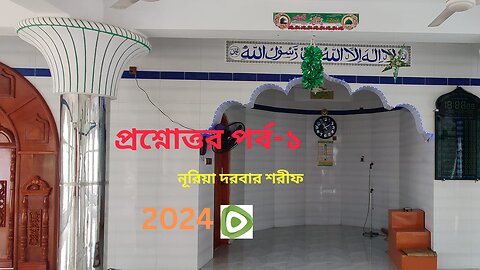 কাযা কত প্রকার? নূরিয়া দরবার শরীফ দিনাজপুর। নসীহত মোবারক ...