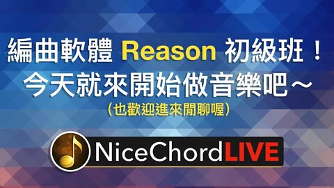 [好和弦直播 #7] 編曲軟體 Reason 初級班！今天就開始學用電腦做音樂吧～