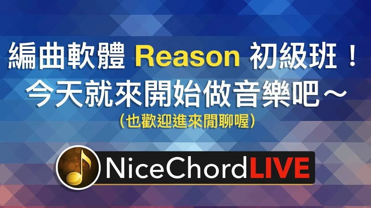[好和弦直播 #7] 編曲軟體 Reason 初級班！今天就開始學用電腦做音樂吧～
