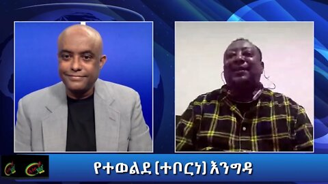 Ethio 360 Teborne Show With Abate Berihun Saturday July 17, 2021