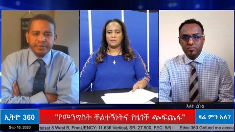 Ethio 360 Zare Min Ale "የመንግስት ቸልተኝነትና የዜጎች ጭፍጨፋ" Wednesday Sep 16, 2020