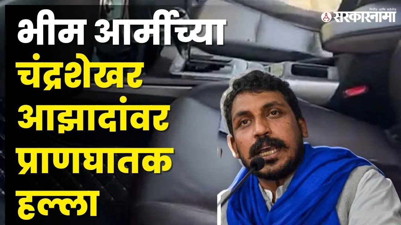 Chandrashekhar Azad Attack : आधी करत होते पाठलाग नंतर केला गोळीबार | Bhim Army | Sarkarnama Video |