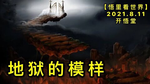KWT2255地狱的模样20210811-10【悟里看世界】