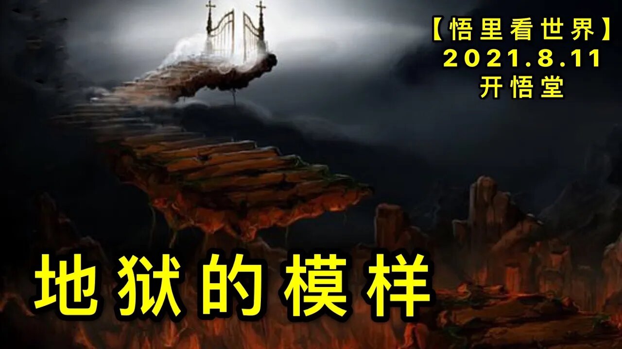 KWT2255地狱的模样20210811-10【悟里看世界】