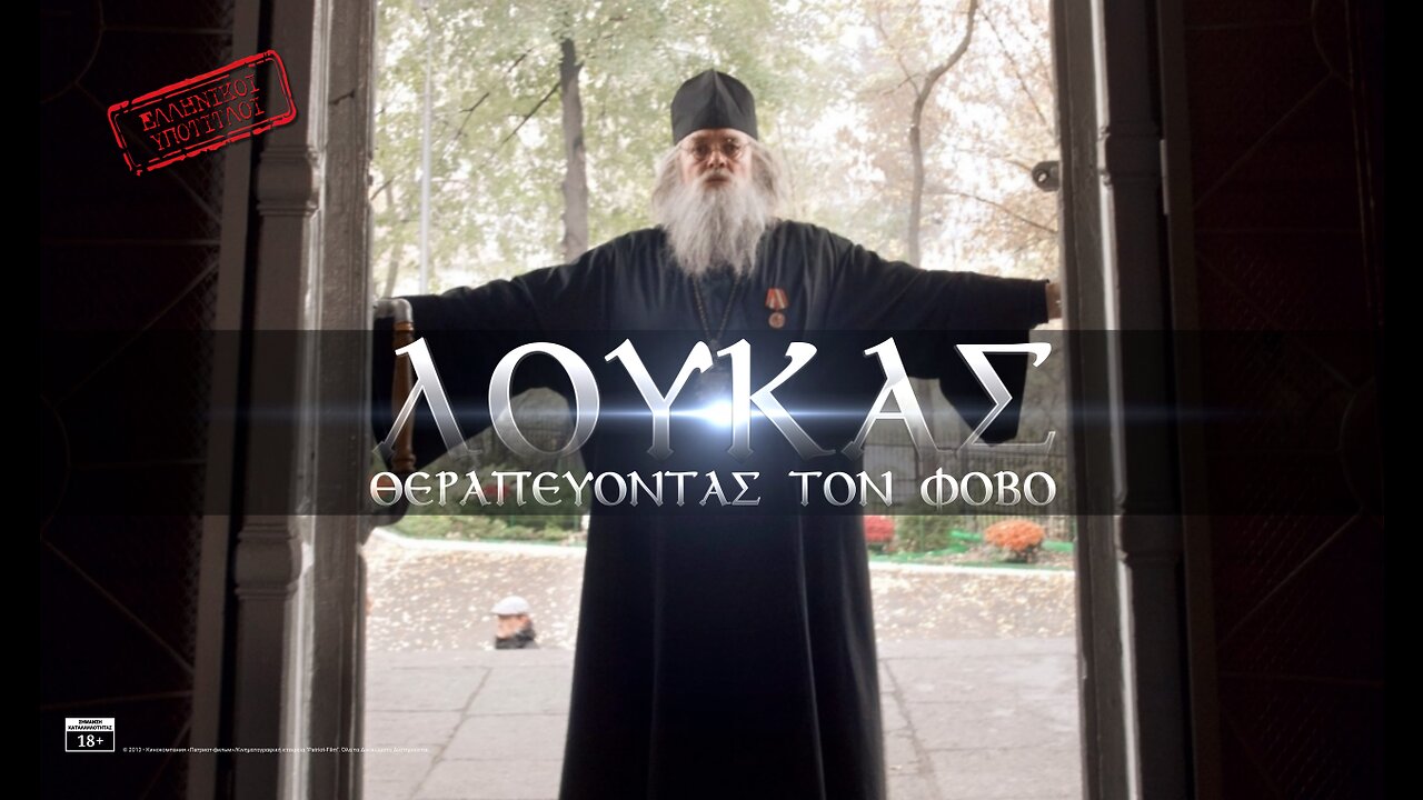 Λουκάς - Θεραπεύοντας τον φόβο (2013) • ΜΕ ΕΛΛΗΝΙΚΟΥΣ ΥΠΟΤΙΤΛΟΥΣ! | Лука - Излечить страх (2013)