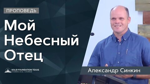 Мой Небесный Отец | Проповедь | Александр Синкин