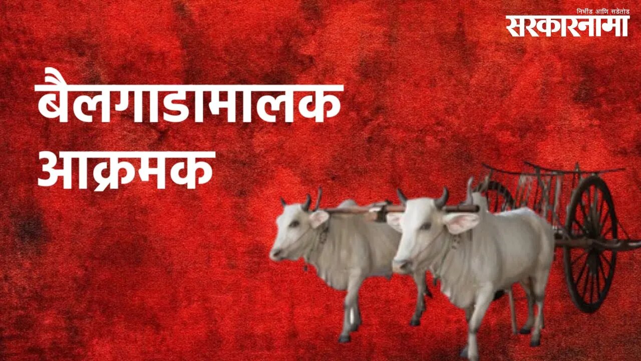 Bullock-Cart Owners Agitated : बैलगाडामालक आक्रमक | Bullock-Cart Race | Sarakarnama