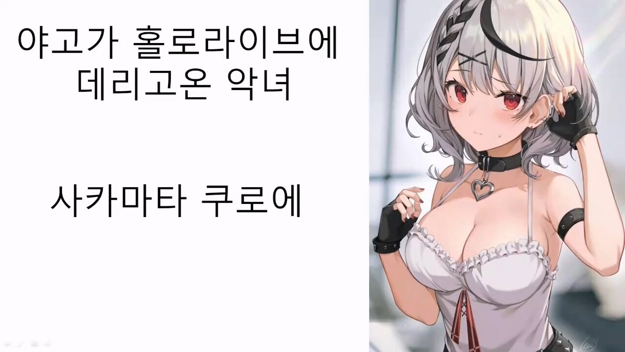 야고가 홀로라이브에 풀어 놓은 악녀 사카마타 쿠로에