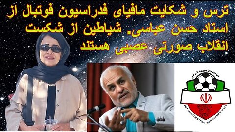 25 Oct 2022 - ترس و شکایت مافیای فدراسیون فوتبال از استاد حسن عباسی. شیاطین از شکست انقلاب