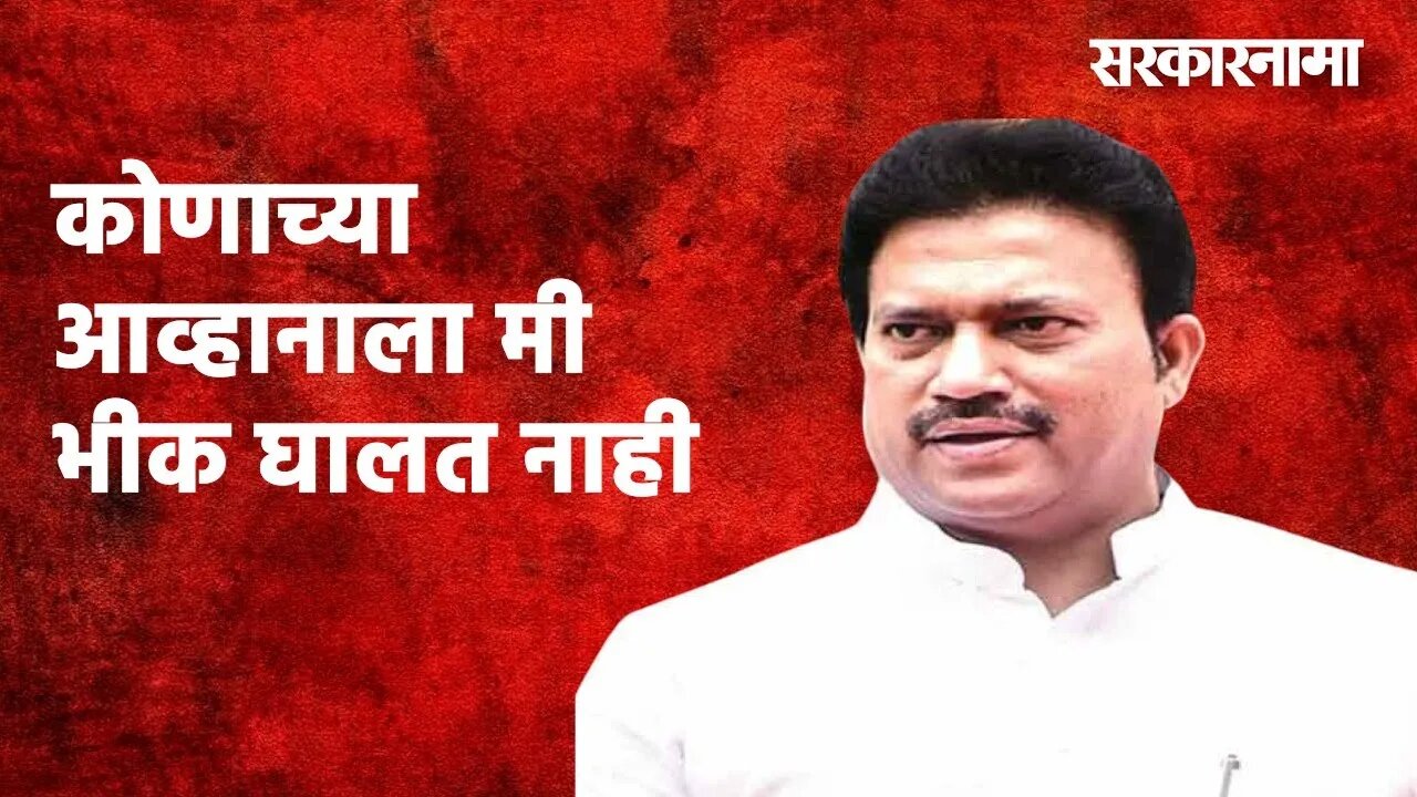 'कोणाच्या आव्हानाला मी भीक घालत नाही' |Maratha reservation|Shashikant shinde|Maharashtra|Sarakarnama