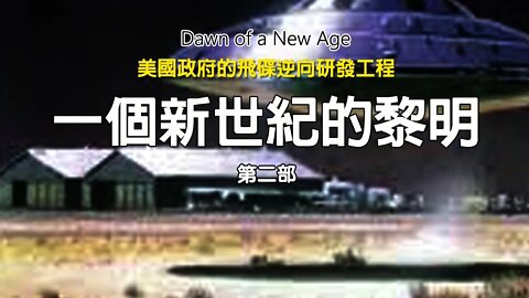 一個新世紀的黎明，美國政府的飛碟逆向研發工程（第二部）