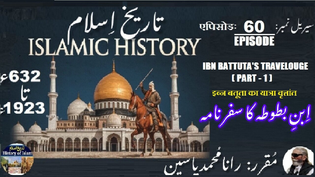 Islamic History Episode-60-एपिसोड Ibn Battuta's Travelogue {Part-1} ابن بطو طہ کا سفر نامہ