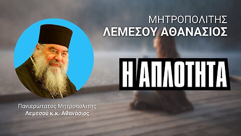 Η Απλότητα (Μητρ. Λεμεσού Αθανάσιος ♰)