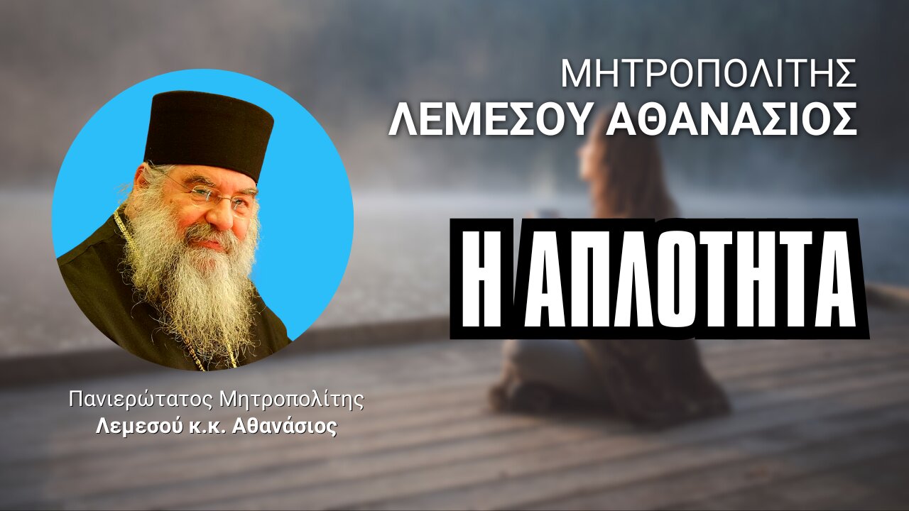 Η Απλότητα (Μητρ. Λεμεσού Αθανάσιος ♰)