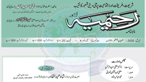 ماہنامہ رحیمیہ آڈیو- مکمل / اپریل 2020ء / شعبان المعظم1441ھ