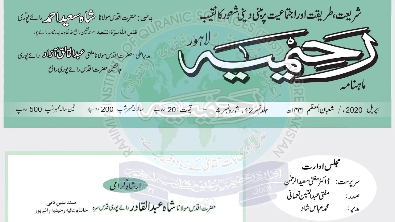 ماہنامہ رحیمیہ آڈیو- مکمل / اپریل 2020ء / شعبان المعظم1441ھ