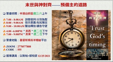 12-25-2021《末世與神對齊 — 預備主的道路》 — 以斯帖 • 鄔牧師