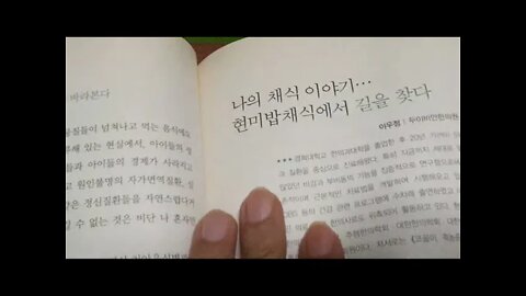 채식이 답이다, 베지닥터, 나의 채식이야기, 현미밥채식, 이우정, 두이비안한의원원장, 두뇌, 심장, 협심증, 축농증, 황제내경, 현미, 황성수, 고혈압, 당뇨병, 심혈관질환, 간염