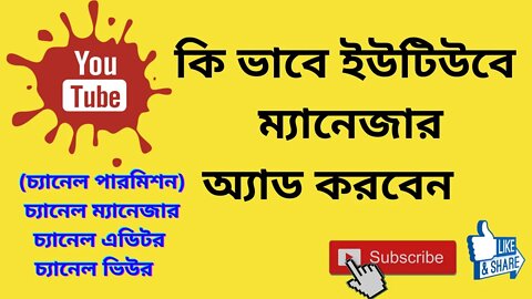 How to Add a Manager to Your YouTube Channel Bangla//Tutorial YouTube permission settings Bangla2021