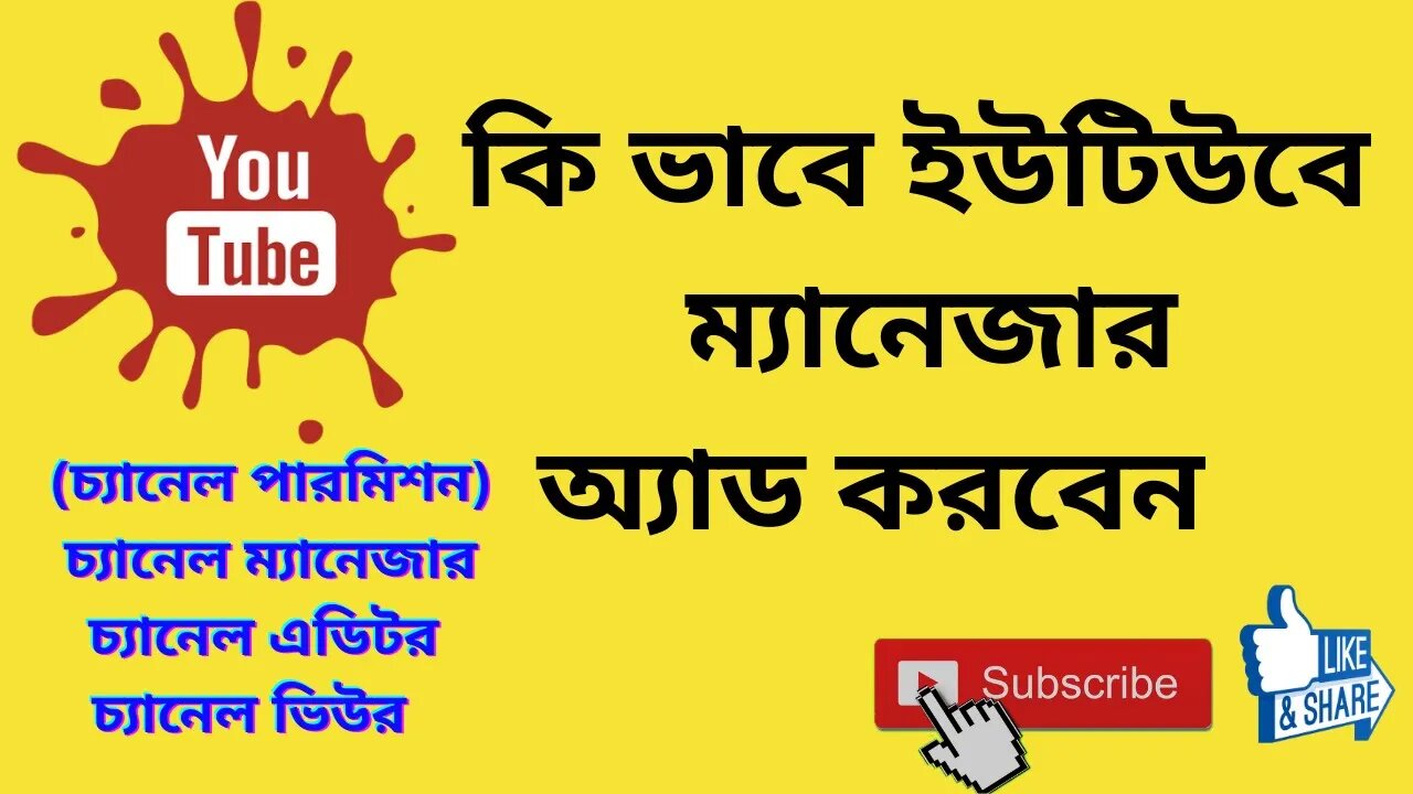 How to Add a Manager to Your YouTube Channel Bangla//Tutorial YouTube permission settings Bangla2021