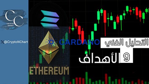 التحليل الفني | #ETH# #SOL# #ADA#